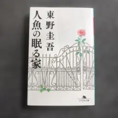 人魚の眠る家【第一版・初版本】