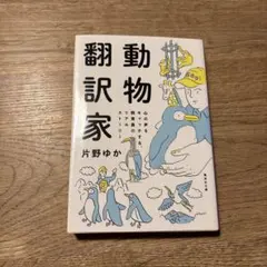 動物翻訳家 心の声をキャッチする、飼育員のリアルストーリー