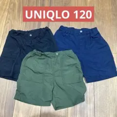 UNIQLO120 半ズボン3枚セット ネイビー ブラック カーキ