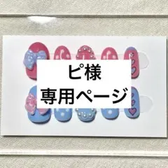 ピ様専用ページ　ミニパルネイル