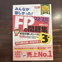 2022―2023年版 みんなが欲しかった! FPの問題集3級