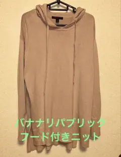 バナナリパブリック　ピンク　フード付きセーター