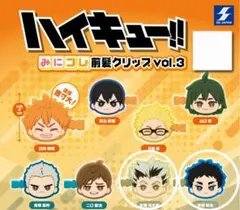 ハイキュー!! みにコレ前髪クリップ vol.3 赤葦　木兎　セット