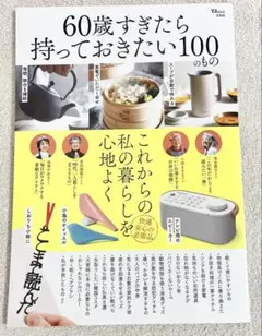 60歳すぎたら持っておきたい100のもの　定価: ￥ 1,320