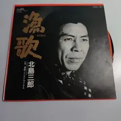 北島三郎 漁歌 CWA-187 45RPM