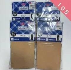 トップバリュ　子供用　タイツ　ベージュ　105サイズ　50デニール　4セット