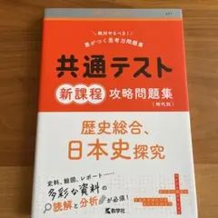 共通テスト新課程攻略問題集 歴史総合,日本史探究