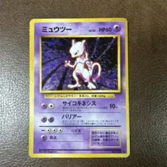 ミュウツー 旧裏　ポケモンカード