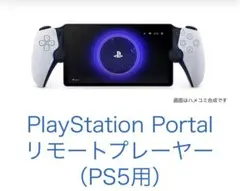 PlayStation Portal リモートプレーヤー 本体 ジャンク品 - メルカリ