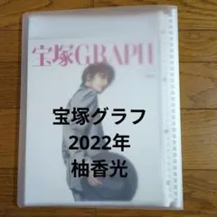 『宝塚グラフ2022年』柚香光 スクラップブック 宝塚歌劇 宝塚