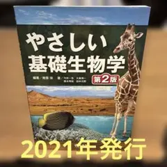 やさしい基礎生物学