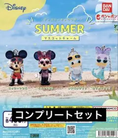 ディズニーキャラクターSUMMERマスコットチャーム 全4種コンプリート