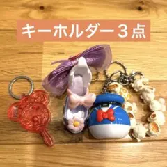 ディズニー　キーホルダー　３点セット
