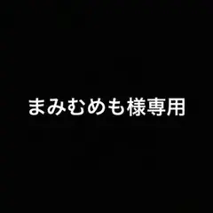 まみむめも様専用