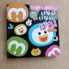 いないいないばあ！ えほん　かしわらあきお