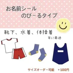 お名前シール　のびるタイプ