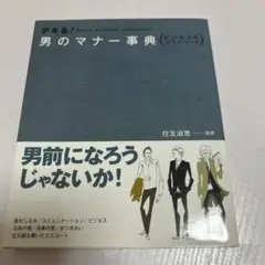 男のマナー辞典 マナー本