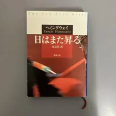 【中古本】日はまた昇る（ヘミングウェイ）