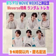 BTS PTD MOVIE WEEKS上映記念 購入特典 フォトカード コンプ