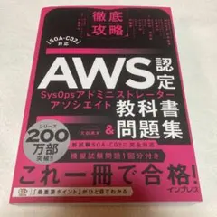 徹底攻略AWS認定SysOpsアドミニストレーター - アソシエイト教科書&問…