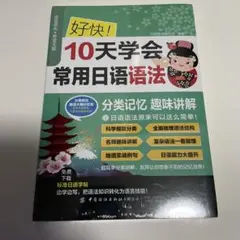 10天学会常用日语语法 中文版