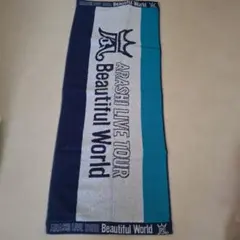 ARASHI LIVE TOUR Beautiful World タオル