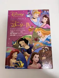 ディズニープリンセス ニューストーリー IV