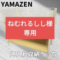 山善 YAMAZEN 収納ラック 押入れ収納　キャスター付き OSR-7538