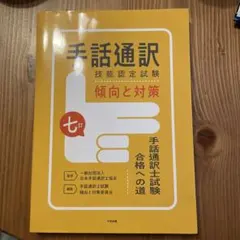 手話通訳士試験 合格への道 セット　＊定価合計　15400円 61hpw3HrX9L.jpg_BO30,255,255,