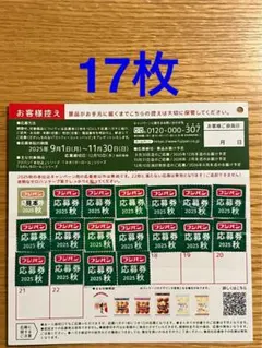 フジパン 応募券 17枚セット 2025秋