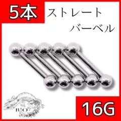 【即発送】ストレートバーベル　　軟骨　ステンレス　イヤーロブ　ボディピアス