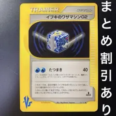 イブキのワザマシン02 ◆ ポケモンカード★VS 118/141