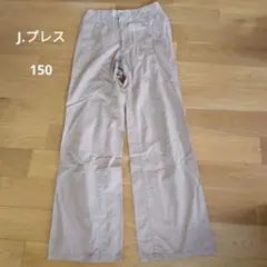J.プレス　ベージュ　長ズボン　150㎝