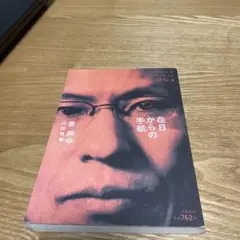 【まとめ買いで150円】在日からの手紙 (Love ＆peace) / 姜 尚中