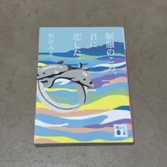 制服のころ、君に恋した。
