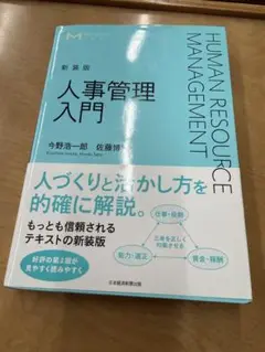 人事管理入門 = HUMAN RESOURCE MANAGEMENT