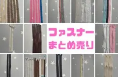 YKK 他 ファスナー 大量 まとめ売り
