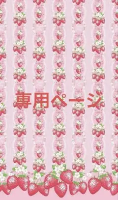 ぐみ様　専用ページ