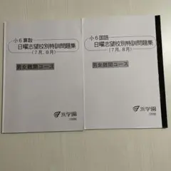 浜学園小6 日曜志望校別特訓M難算数理科国語９月から受験まで 浜学園小6 日曜志望校別特訓M難算数理科国語9月から