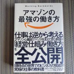 アマゾンの最強の働き方
