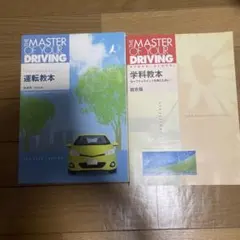 THE MASTER OF YOUR DRIVING 教本 2冊セット