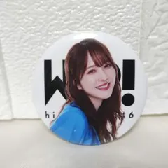 日向坂46くじ ⑧BIG缶バッジ ランダム (未開封の在庫１７個あり) 商品詳細ページ | 日向坂46 OFFICIAL GOODS STORE | 【通常配送