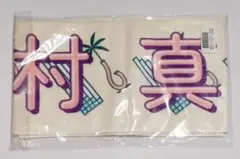 타무라 마유 머플러 타월 한여름의 전국 투어 2022