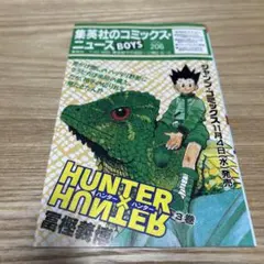 HUNTER×HUNTER 3巻 冨樫義博 コミックニュースVOL.206