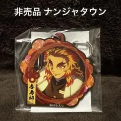 2025年最新】ナンジャタウン 煉獄の人気アイテム - メルカリ