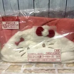 ハローキティ当りくじ★ラストスペシャル賞・フード付ケープ【新品・未開封】
