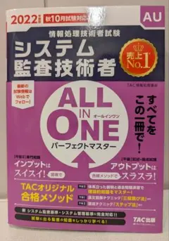 システム監査技術者 2022年版 ALL IN ONEパーフェクトマスター