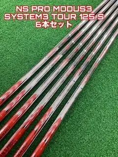 MODUS3 SYSTEM3 TOUR125 Xモーダス125X 54~4番まで 日本シャフト N.S.PRO モーダス3 システム3 ツアー125 アイアン