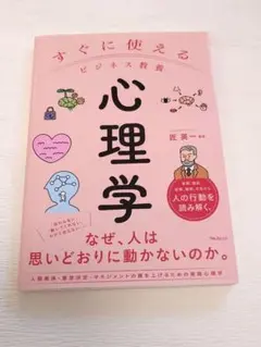すぐに使えるビジネス教養 心理学