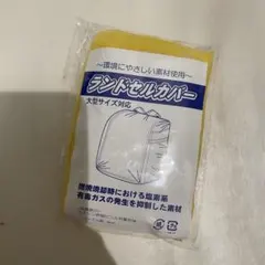 ランドセルカバー 新品未使用